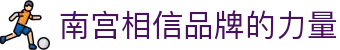南宫NG·28(中国)相信品牌力量有限公司
